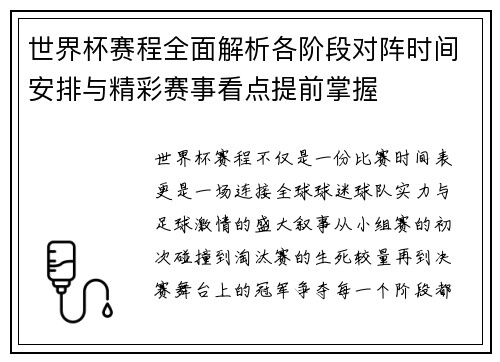世界杯赛程全面解析各阶段对阵时间安排与精彩赛事看点提前掌握