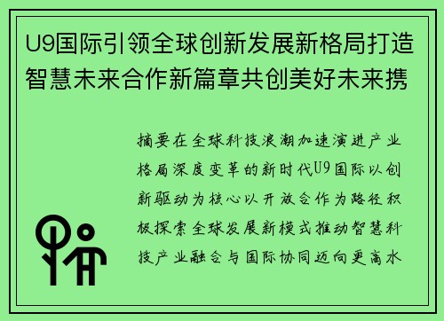 U9国际引领全球创新发展新格局打造智慧未来合作新篇章共创美好未来携手