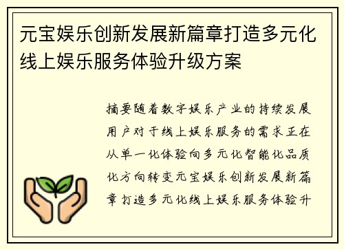元宝娱乐创新发展新篇章打造多元化线上娱乐服务体验升级方案