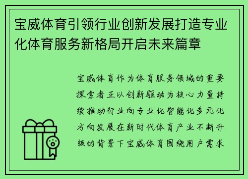 宝威体育引领行业创新发展打造专业化体育服务新格局开启未来篇章