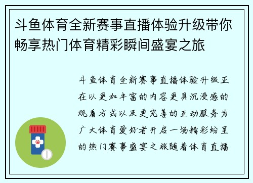 斗鱼体育全新赛事直播体验升级带你畅享热门体育精彩瞬间盛宴之旅