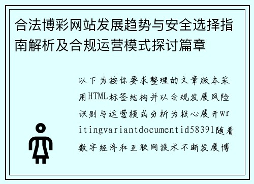 合法博彩网站发展趋势与安全选择指南解析及合规运营模式探讨篇章