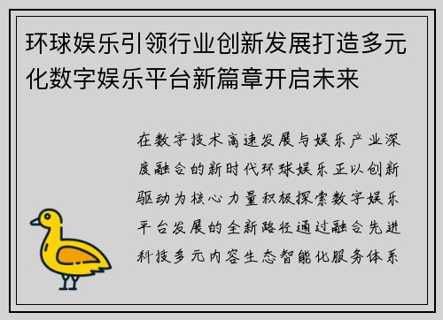 环球娱乐引领行业创新发展打造多元化数字娱乐平台新篇章开启未来