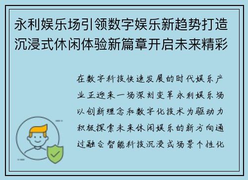 永利娱乐场引领数字娱乐新趋势打造沉浸式休闲体验新篇章开启未来精彩
