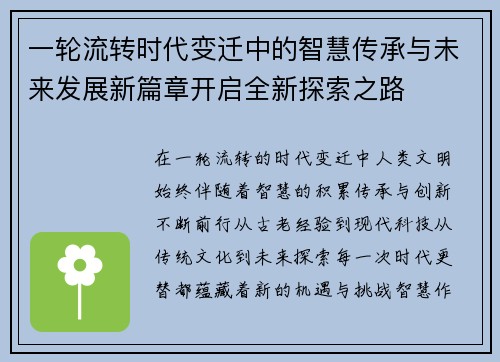 一轮流转时代变迁中的智慧传承与未来发展新篇章开启全新探索之路