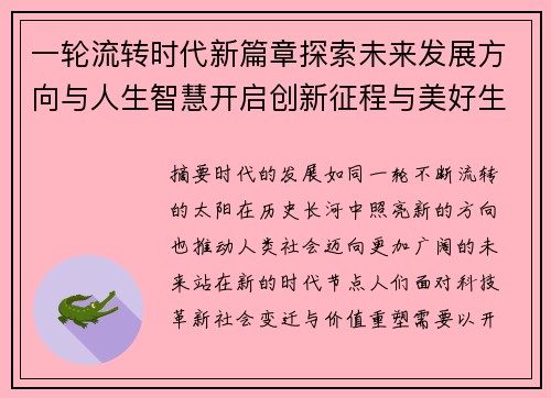 一轮流转时代新篇章探索未来发展方向与人生智慧开启创新征程与美好生活