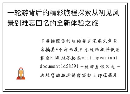 一轮游背后的精彩旅程探索从初见风景到难忘回忆的全新体验之旅
