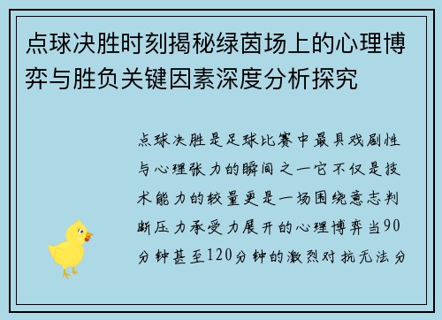 点球决胜时刻揭秘绿茵场上的心理博弈与胜负关键因素深度分析探究