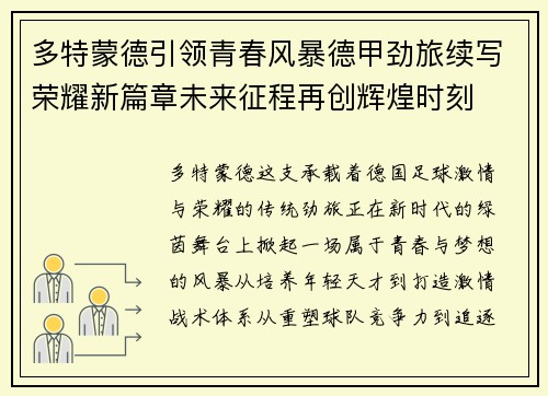 多特蒙德引领青春风暴德甲劲旅续写荣耀新篇章未来征程再创辉煌时刻