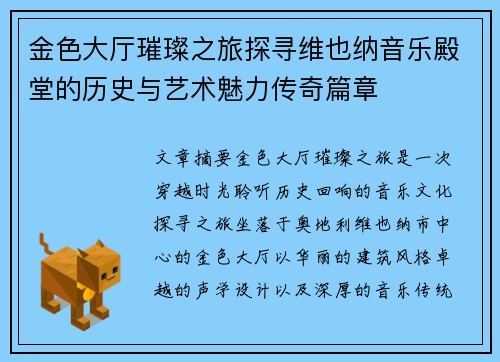 金色大厅璀璨之旅探寻维也纳音乐殿堂的历史与艺术魅力传奇篇章