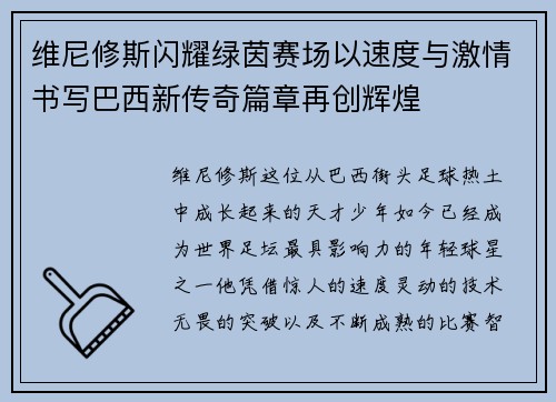 维尼修斯闪耀绿茵赛场以速度与激情书写巴西新传奇篇章再创辉煌