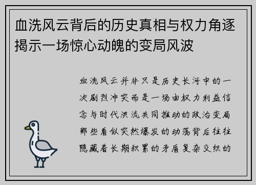 血洗风云背后的历史真相与权力角逐揭示一场惊心动魄的变局风波