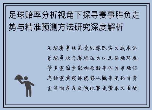 足球赔率分析视角下探寻赛事胜负走势与精准预测方法研究深度解析