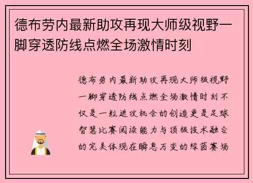 德布劳内最新助攻再现大师级视野一脚穿透防线点燃全场激情时刻