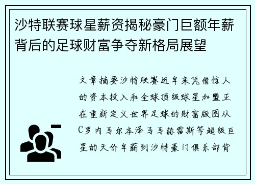 沙特联赛球星薪资揭秘豪门巨额年薪背后的足球财富争夺新格局展望