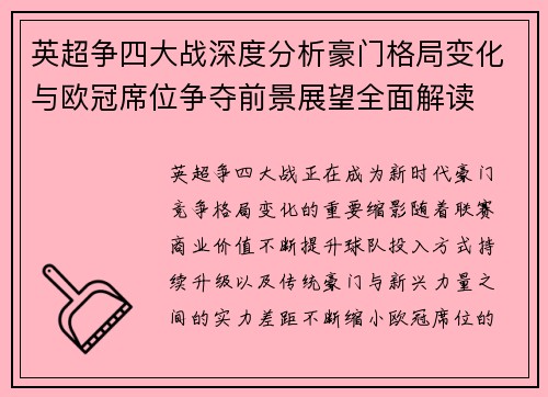 英超争四大战深度分析豪门格局变化与欧冠席位争夺前景展望全面解读