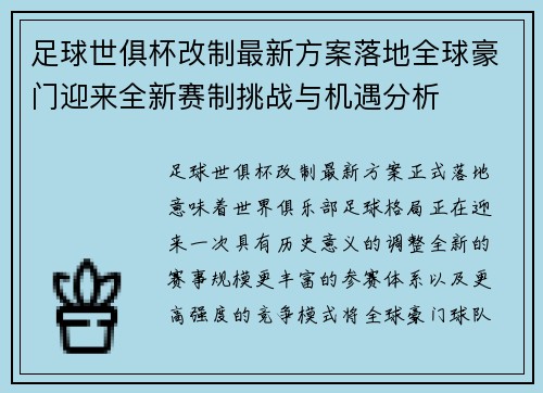 足球世俱杯改制最新方案落地全球豪门迎来全新赛制挑战与机遇分析