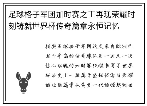 足球格子军团加时赛之王再现荣耀时刻铸就世界杯传奇篇章永恒记忆