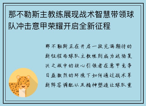 那不勒斯主教练展现战术智慧带领球队冲击意甲荣耀开启全新征程